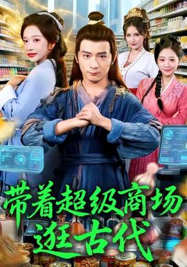 帶著超級(jí)商場(chǎng)逛古代