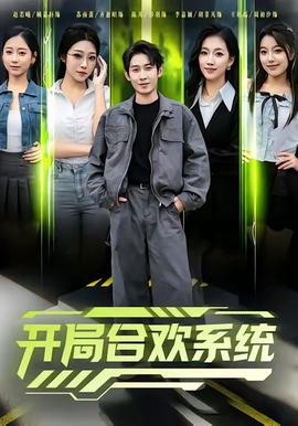 開(kāi)局合歡系統(tǒng)