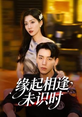 緣起相逢未識(shí)時(shí)