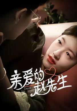 親愛(ài)的趙先生