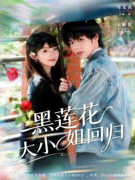 黑蓮花大小姐回歸