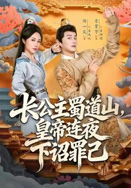 長公主蜀道山皇帝連夜下詔罪己