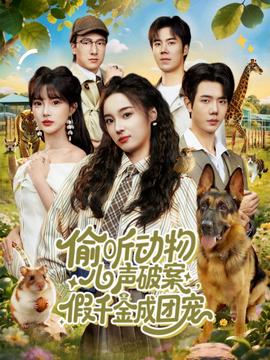 偷聽(tīng)動(dòng)物心聲破案，假千金成團(tuán)寵