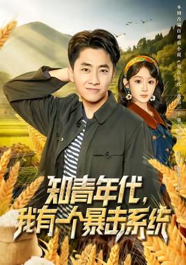 知青年代，我有一個(gè)暴擊系統(tǒng)