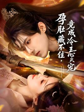 孕肚藏不住，竟成冷王心尖寵