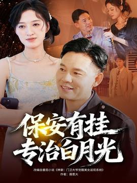 保安有掛專治白月光