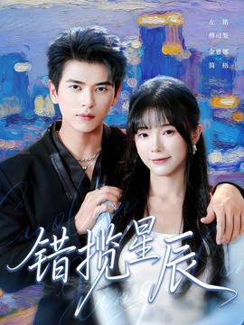 錯(cuò)攬星辰