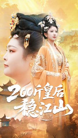 斤皇后穩(wěn)江山