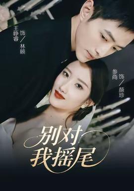 別對(duì)我搖尾