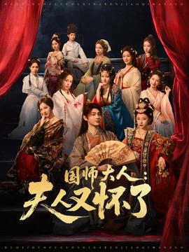 國師大人：夫人又懷了