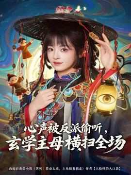 心聲被反派偷聽，玄學主母橫掃全場