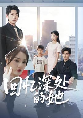 回憶深處的她