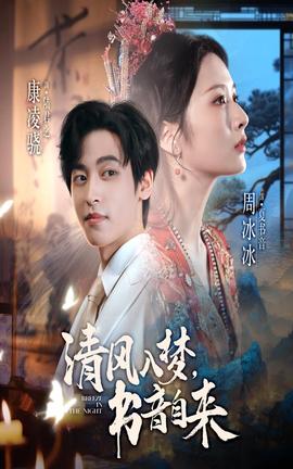 清風入夢書音自來