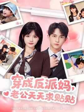 穿成反派媽，老公天天求貼貼