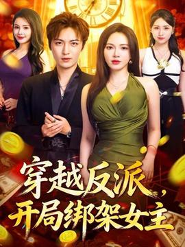 穿越反派，開局綁架女主