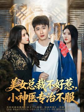 美女總裁不好惹，小神醫(yī)專治不服