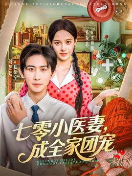 七零小醫(yī)妻，成全家團寵