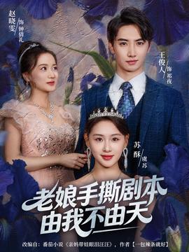 老娘手撕劇本由我不由天