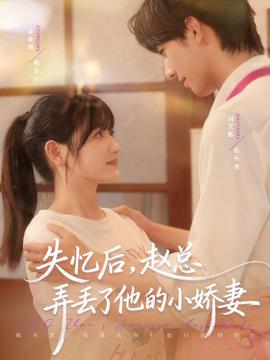 失憶后，趙總弄丟了他的小嬌妻