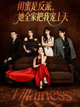 閨蜜是反派她全家把我寵上天