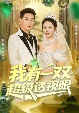 我有一雙超級透視眼