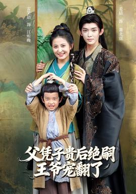 父憑子貴后絕嗣王爺寵翻了