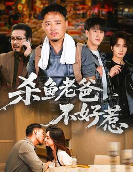 殺魚老爸不好惹