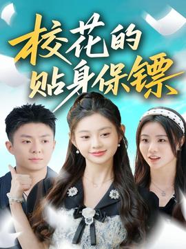 ?；ǖ馁N身保鏢