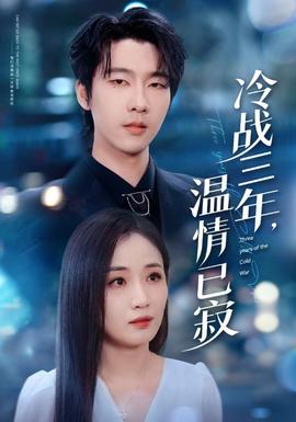 冷戰(zhàn)三年，溫情已寂