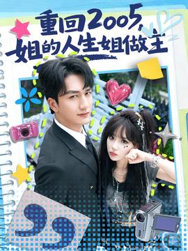 重回2005，姐的人生姐做主