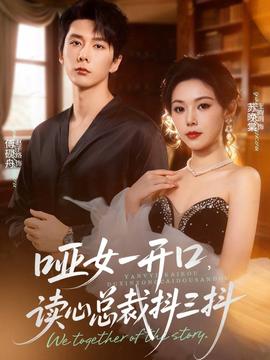 啞女一開口，讀心總裁抖三抖