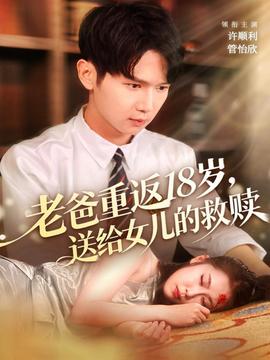 老爸重返18歲，送給女兒的救贖
