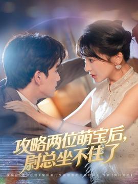 攻略兩位萌寶后，尉總坐不住了