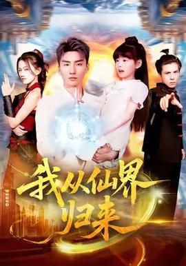 我從仙界歸來