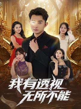 我有透視無所不能