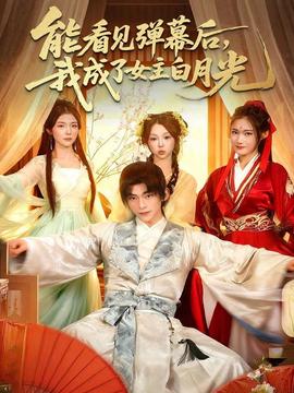 能看見彈幕后，我成了女主白月光