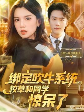 綁定吹牛系統(tǒng)，校草和同學(xué)驚呆了