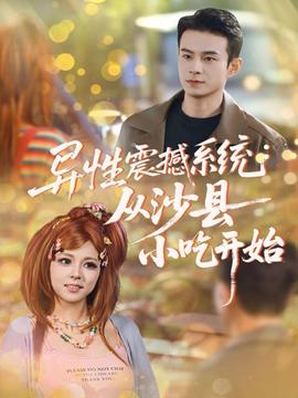 異性震撼系統(tǒng)從沙縣小吃開始