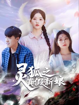 靈狐之真假新娘