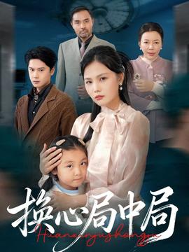 換心局中局