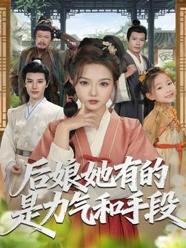 后娘她有的是力氣和手段