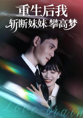 重生后我斬?cái)嗝妹门矢邏?mèng)