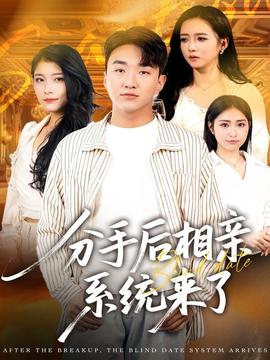 分手后相親系統(tǒng)來了