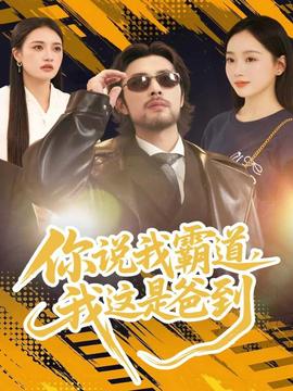 你說我霸道，我這是爸到