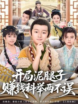 開局泥腿子，賺錢科舉兩不誤