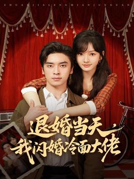 退婚當天，我閃婚冷面大佬