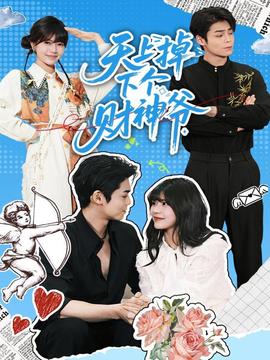 天上掉下個財神爺