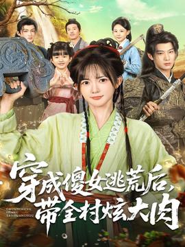 穿成傻女逃荒后，帶全村炫大肉