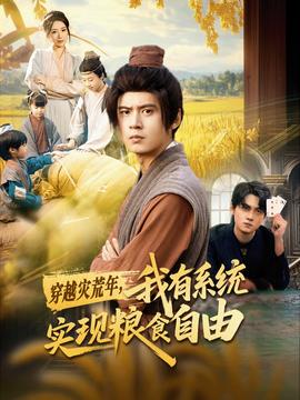 穿越災(zāi)荒年，我有系統(tǒng)實(shí)現(xiàn)糧食自由