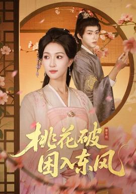 桃花破困入東風(fēng)
